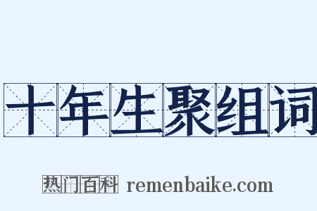 十年生聚组词是什么意思的图片